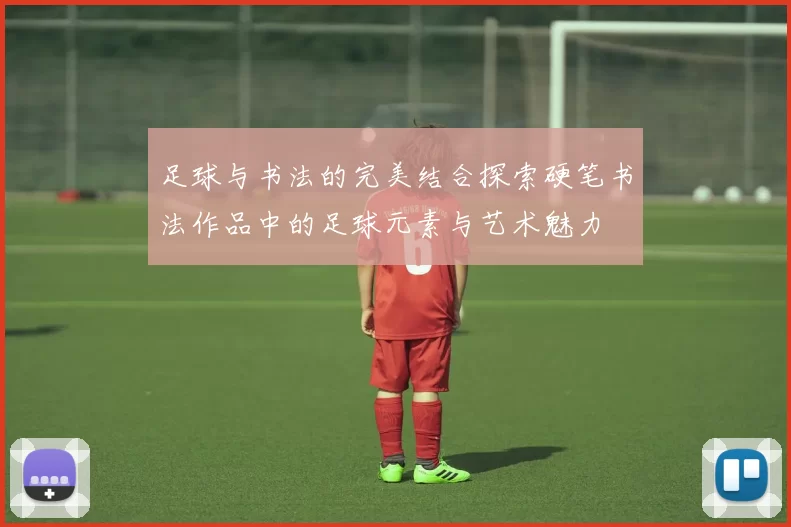 足球与书法的完美结合探索硬笔书法作品中的足球元素与艺术魅力