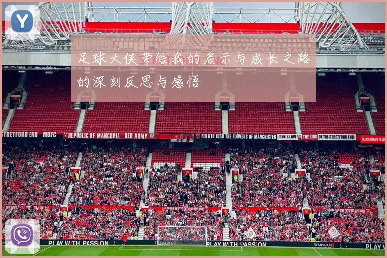 足球大侠带给我的启示与成长之路的深刻反思与感悟