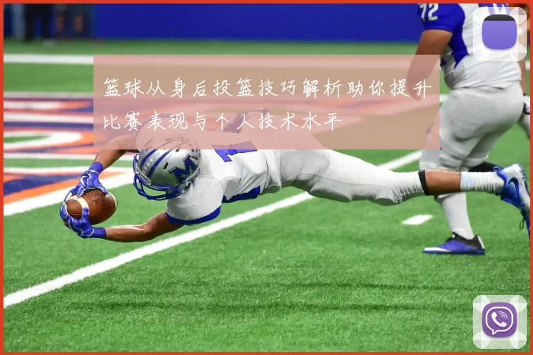 篮球从身后投篮技巧解析助你提升比赛表现与个人技术水平