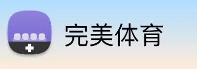 完美体育 logo
